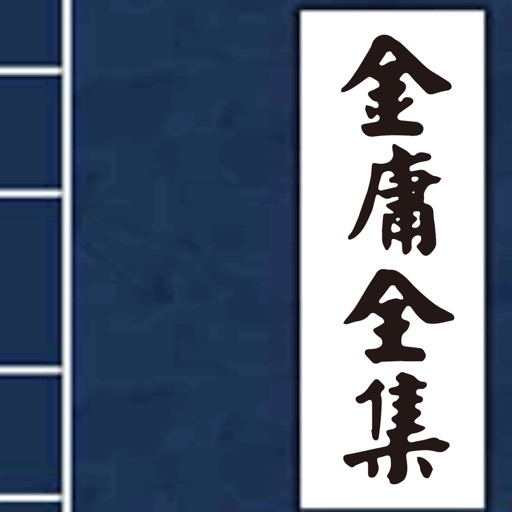 金庸全集-插图精校版