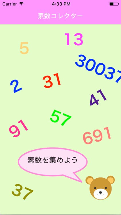 素数コレクター！