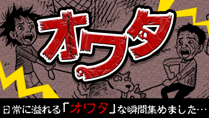 オワタ～日常に潜んでいるちょっとした絶望