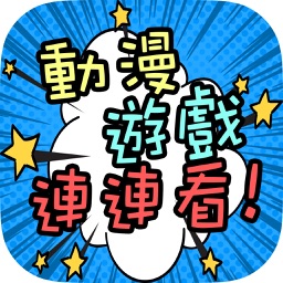 動漫遊戲連連看