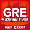 GRE考试指南词汇必备 for iPhone