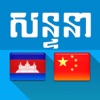 Khmer Chinese Conversation