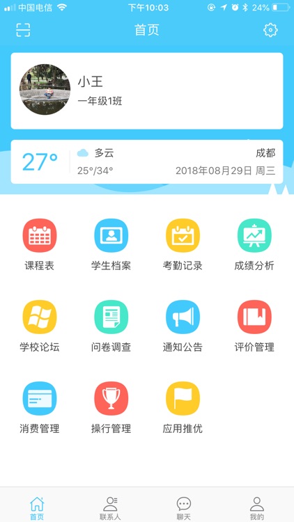 爱兔教育—智慧校园平台