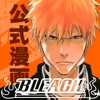 BLEACH 公式連載アプリ〜漫画が毎週１巻読めるアプリ〜