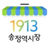 1913 송정역시장