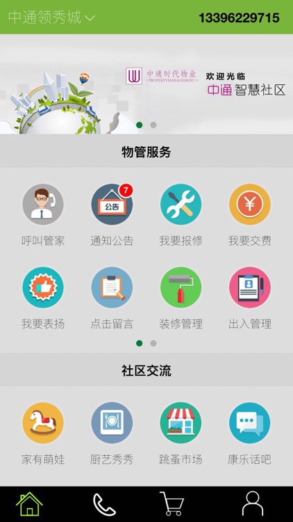 中通智慧社区 screenshot-4