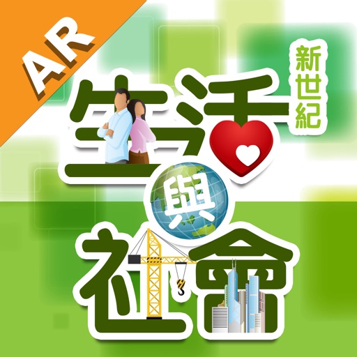 齡記新世紀生活與社會 AR