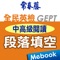 ***厚植英檢「段落填空」、升大學「克漏字測驗」應考實力的最佳教材！***