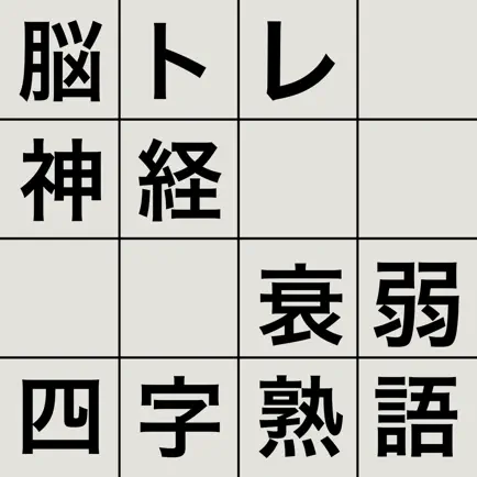 脳トレ！神経衰弱・四字熟語 Cheats