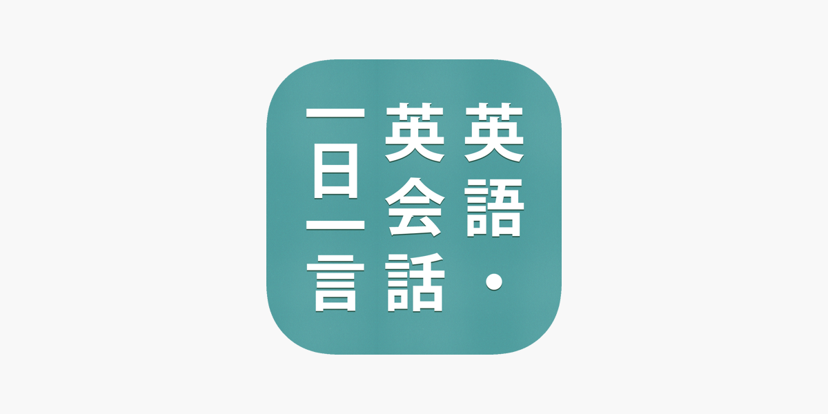 英語 英会話一日一言 をapp Storeで