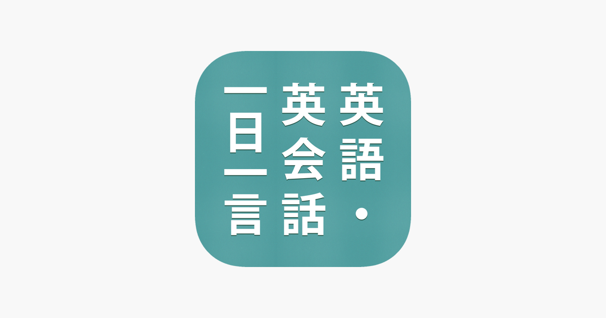 英語 英会話一日一言 をapp Storeで