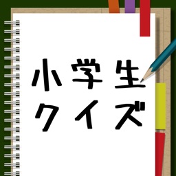 小学生クイズ　〜小学生からの挑戦状！〜