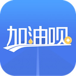 加油呗（官方版）