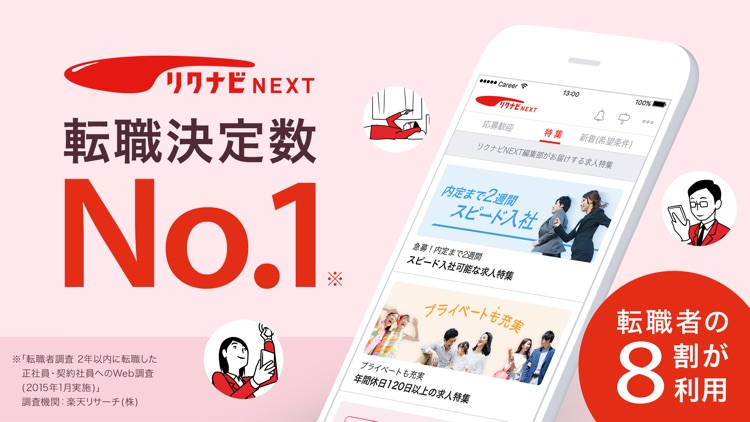転職ならリクナビネクスト