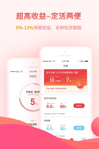 秒钱-高收益互联网金融投资平台 screenshot 3