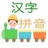 汉字拼音学习