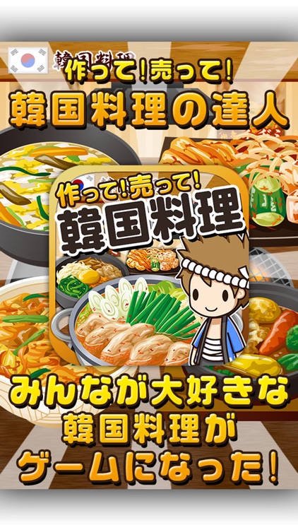 韓国料理の達人~つくって売ってお店をでっかく!~