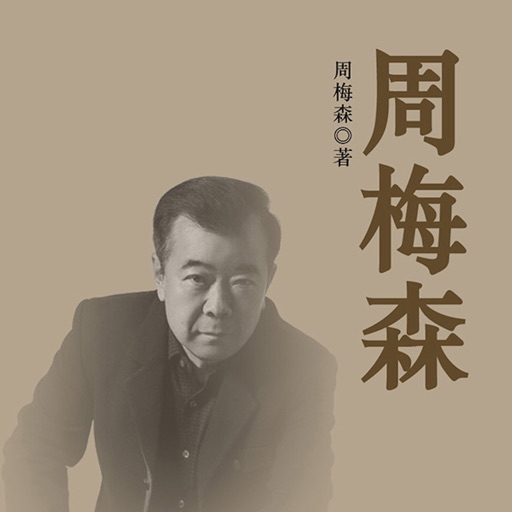 周梅森全集 icon