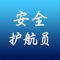 安全护航员app构建起上海地铁与乘客之间沟通的纽带。通过安全护航员让每个想参加公益的志愿者投身其中。志愿者上车后通过安全护航员功能成为安全护航员，为保证地铁安全运行出一份力,提升上海地铁整体运营环境、提高服务效率。