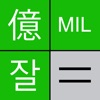 単位計算機 - ケタを読み間違わない