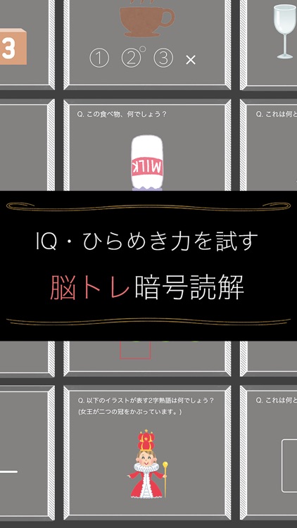 頭が良くなる脳トレ暗号読解 - IQ・ひらめき力を試す脳トレテスト