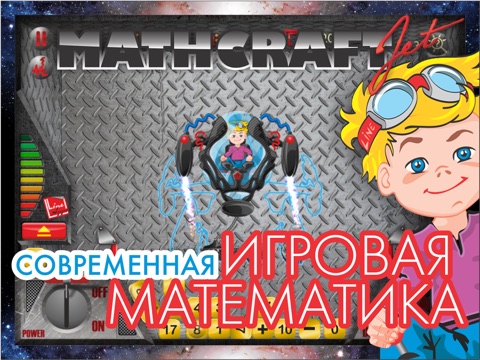 Игровая математика для iPad