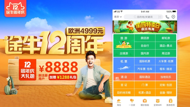 途牛旅游PRO-让旅游更简单