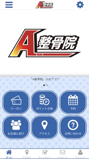 A整骨院の公式アプリ