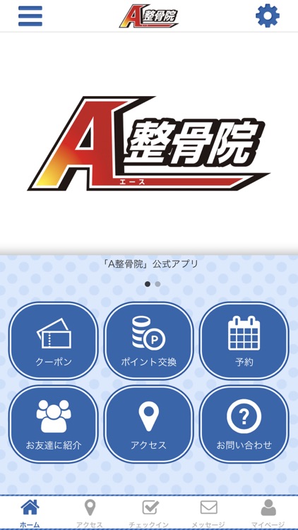 A整骨院の公式アプリ