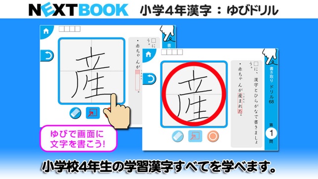 在 App Store 上的 小学４年生漢字 ゆびドリル 書き順判定対応漢字学習アプリ