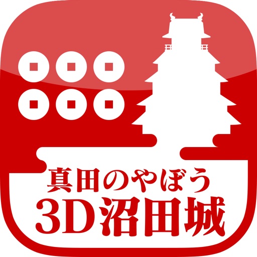 真田のやぼう 3D沼田城