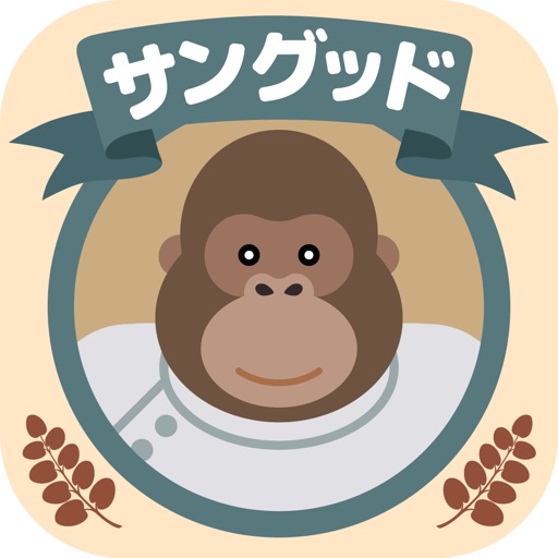 サングッド 公式アプリ icon