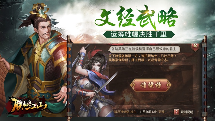 朕的江山-热血三国开启国战策略游戏 screenshot-8