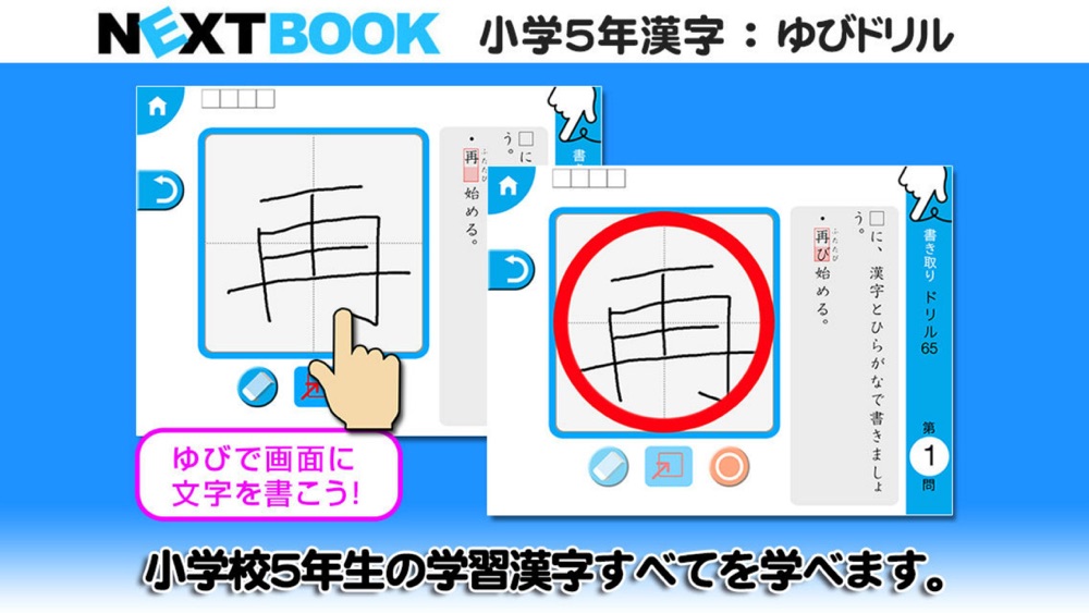小学５年生漢字 ゆびドリル 書き順判定対応漢字学習アプリ Download App For Iphone Steprimo Com