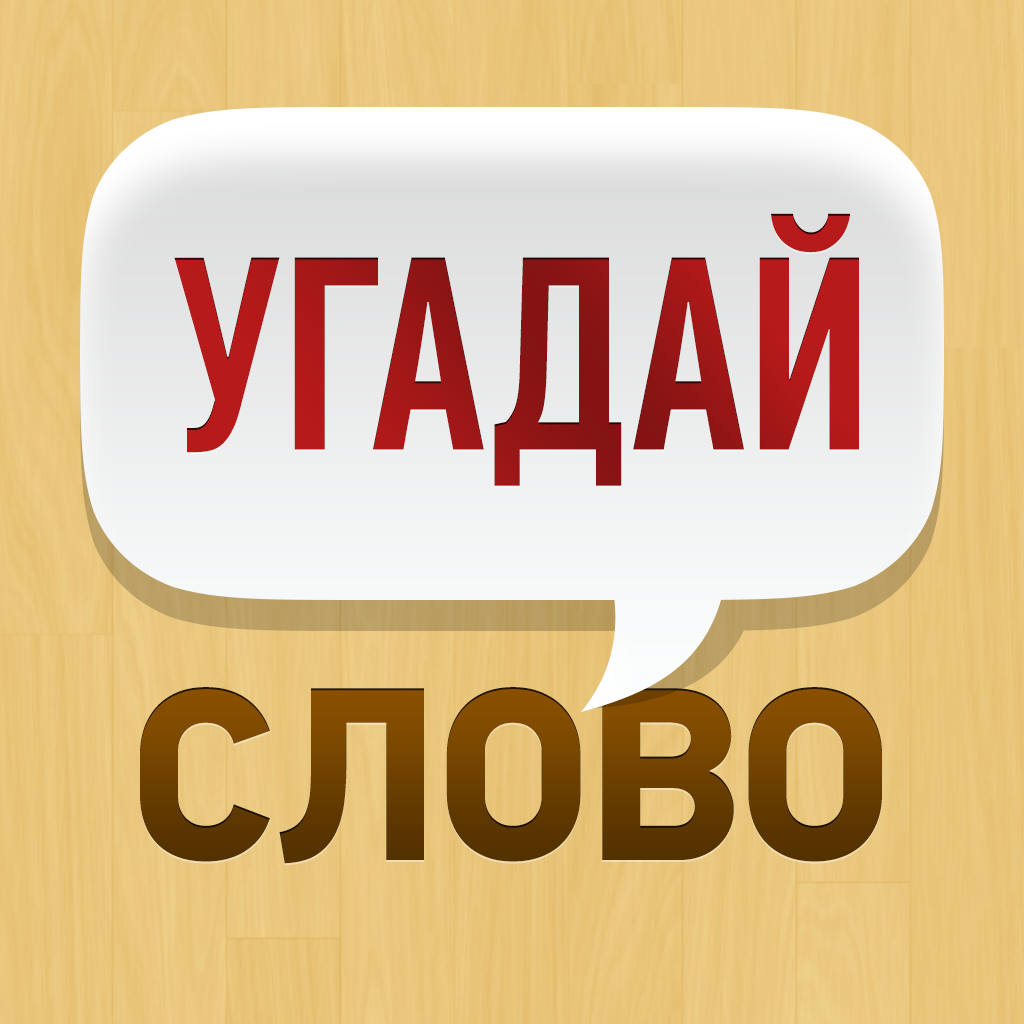 About: Угадай Слово: 4 Картинки 1 Слово (iOS App Store version) | | Apptopia