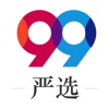 99严选买家版