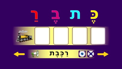 תחבורה - משחק כתיבה בעברית screenshot 3