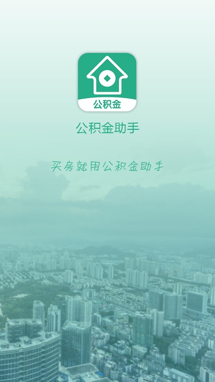 公积金助手-公积金买房退休公积金福利查询助手
