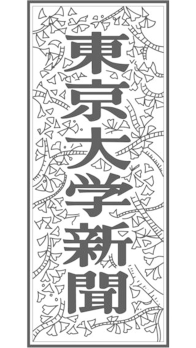 【图】東京大学新聞(截图1)