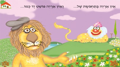 עברית לילדים – HD אין אריות כאלה Screenshot 3