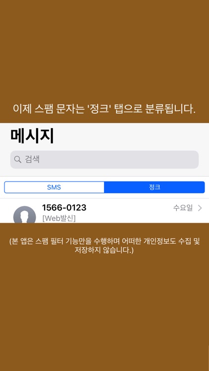 스팸 문자 차단 서비스 screenshot-4