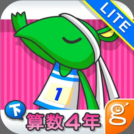 わかる！算数 小学４年【下】 Lite Cheats