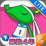 Get わかる！算数 小学４年【下】 Lite for iOS, iPhone, iPad Aso Report