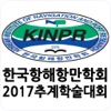 2017년 한국항해항만학회 추계학술대회