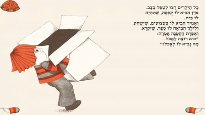 הצב של אורן - עברית לילדים Screenshot 4