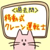 2017年 移動式クレーン運転士国家試験　過去問題集