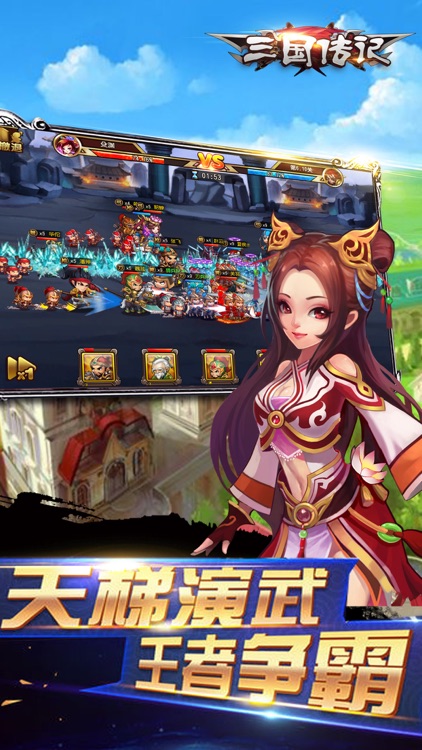 三国传记-经典策略挂机游戏