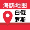 白俄罗斯地图-海鸥白俄罗斯中文旅游地图导航