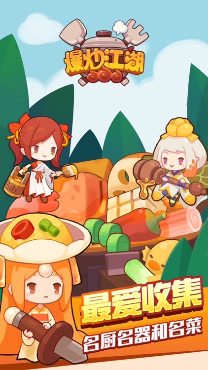 爆炒江湖 - 轻松收集美食经营游戏