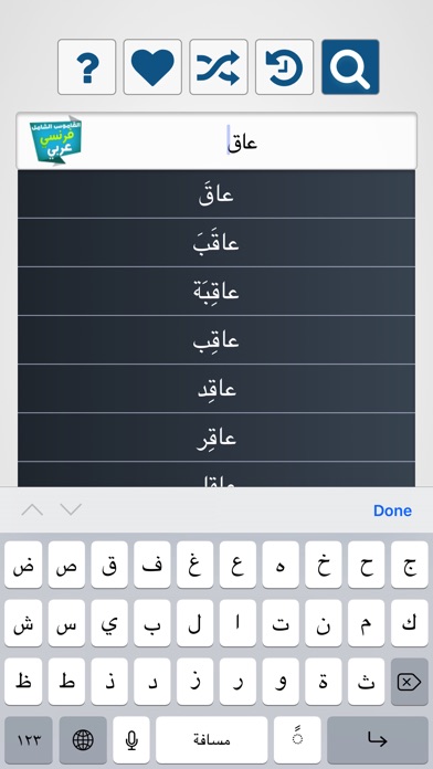 الشامل قاموس فرنسي عربي screenshot 4